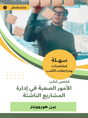 cover image of ملخص كتاب الأمور الصعبة في إدارة المشاريع الناشئة
